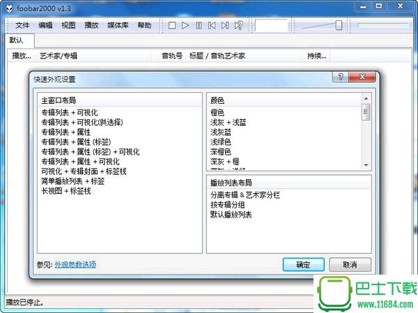 foobar2000 V1.3.9 中文版(集成APE歌词插件)下载