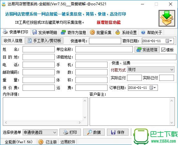 达易网店管理系统全能版 7.56 绿色特别版下载