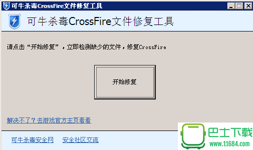 可牛杀毒CrossFire文件修复工具 v1.2 绿色版下载