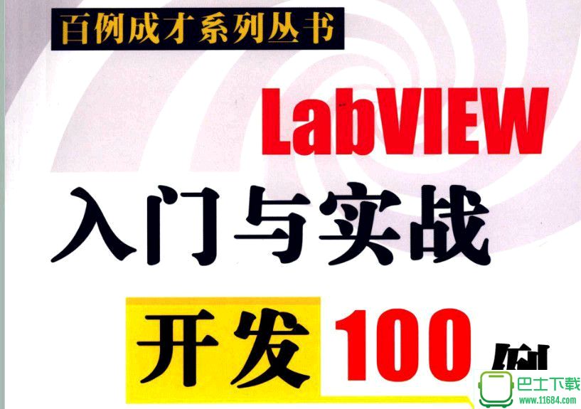 Labview入门与实践开发100例PDF 下载（该资源已下架）