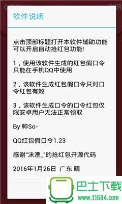 QQ红包假口令生成器 v1.23 安卓版下载