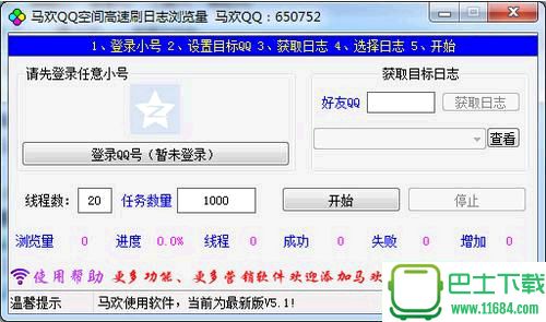 马欢QQ空间高速刷日志浏览量 V5.2 绿色免费版下载