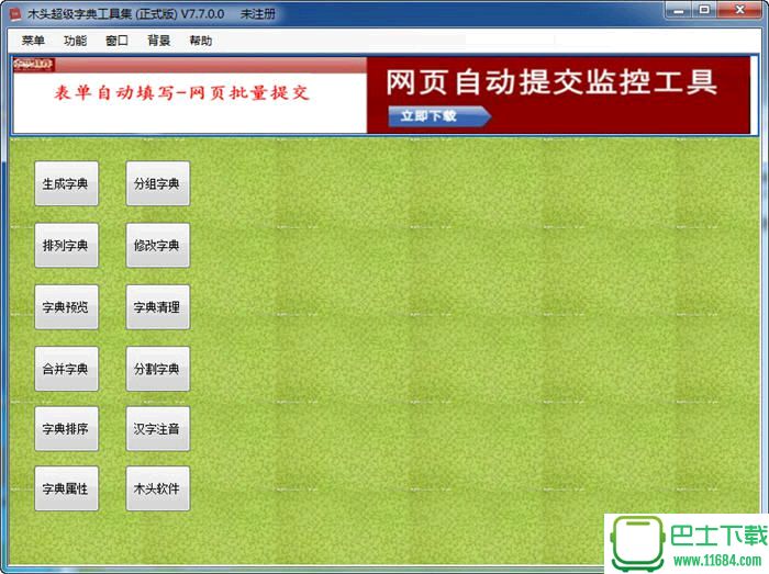木头超级字典生成器 v7.70 中文绿色版下载