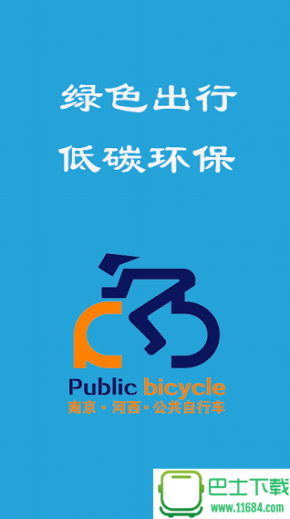 河西公共自行车app最新版下载-河西公共自行车app安卓版下载v1.0.6