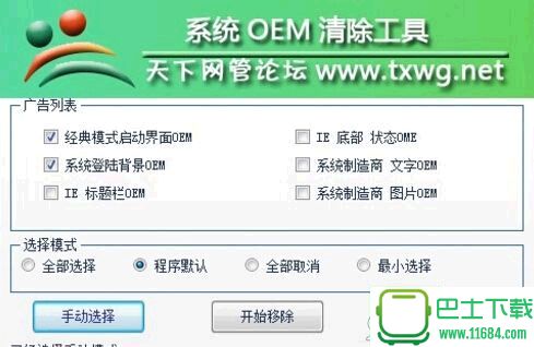 系统OEM清除工具 v1.0 绿色版下载