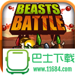 野兽之战Beasts Battle v1.100 安卓版下载