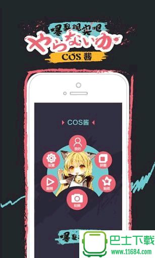 cos酱iphone版(图片美化) v1.1.0 苹果手机版下载
