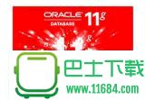 Oracle 11g安装图解使用教程
