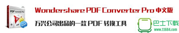 万兴PDF转换工具wondershare pdf converter pro v4.1.0 中文破解版下载
