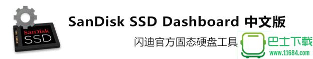 SanDisk SSD Dashboard v1.4.4.4 官网中文最新版（闪迪固态硬盘工具）下载
