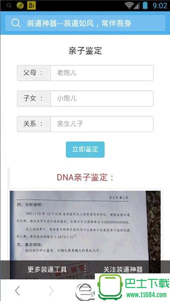 DNA亲子鉴定恶搞生成器ios版 v1.0 iPhone/iPad苹果版下载