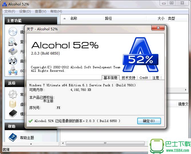 Alcohol 52% V2.03.8806 官网中文免费版下载