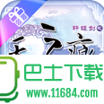 轩辕剑之天之痕宝盒 for iPhone v1.0 苹果版