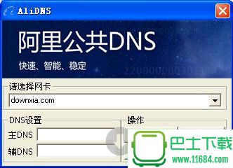 AliDNS(阿里公共DNS) V1.0 免费版