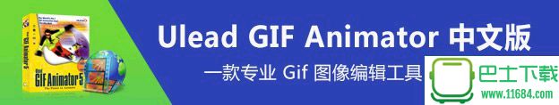 经典Gif动画编辑工具Ulead GIF Animator v5.10 汉化版下载