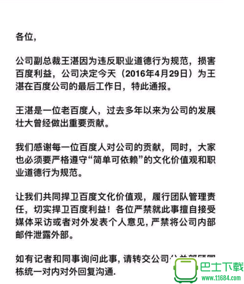 传百度副总裁王湛因损害公司利益被开除