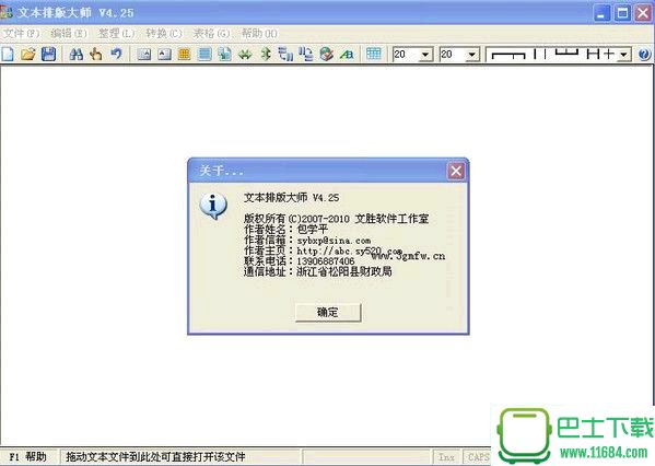 文本排版大师(中文文本编辑排版、表格生成) v4.25 免费版下载