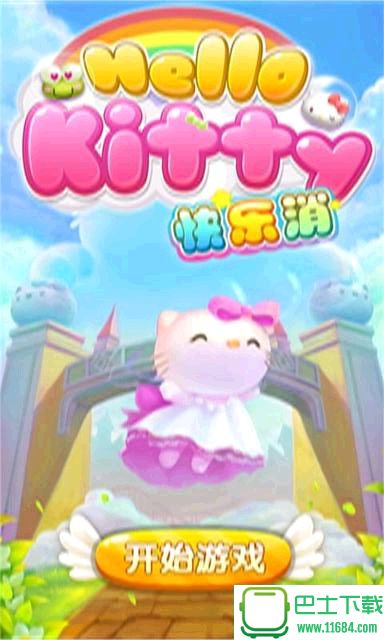 Hello Kitty快乐消 1.1.2.5 官网安卓版