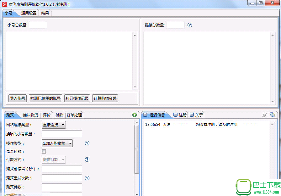 度飞京东刷评价软件 v1.0.2 绿色免费版下载