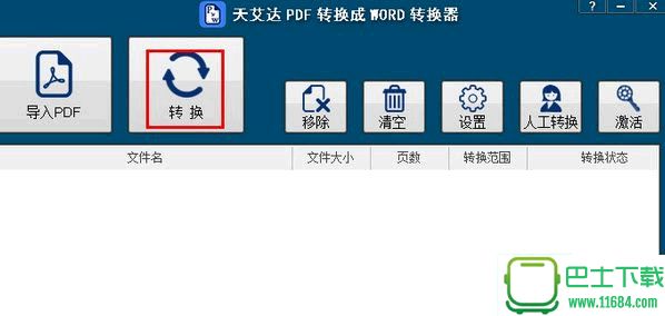 天艾达PDF转换成WORD转换器 v1.0.0.1 最新免费版下载