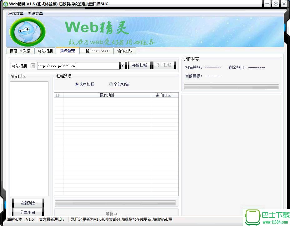 Web精灵(网站漏洞检测工具) v1.6 官方免费版下载
