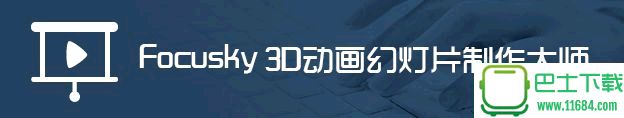 Focusky v3.1.0 官方中文版（超越PPT的3D演示文稿制作神器）下载