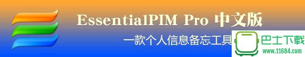 EssentialPIM Pro v7.0 多语免费版下载