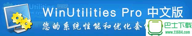 系统优化工具WinUtilities Pro v13.11 中文免费版下载