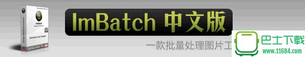 图片批量处理ImBatch v5.3.0 中文免费版下载