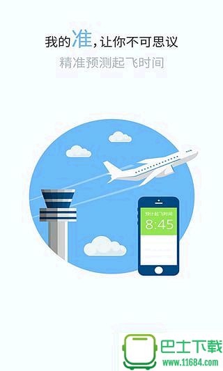 飞常准航班查询手机版下载-飞常准航班查询安卓版下载v8.3.3.1