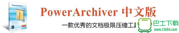 PowerArchiver压缩软件15.02.04 官方简体中文版