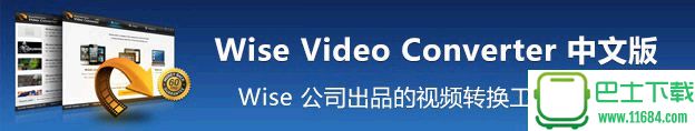 明智视频转换Wise Video Converter Pro v1.61 中文免费版下载
