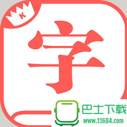 快快查汉语字典 V2.9.23 安卓去广告版下载