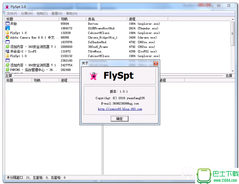 桌面分割软件FlySpt绿色免费版下载-桌面分割软件FlySpt下载v1.1