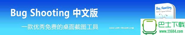 桌面截图工具Bug Shooting v2.15 中文免费版下载