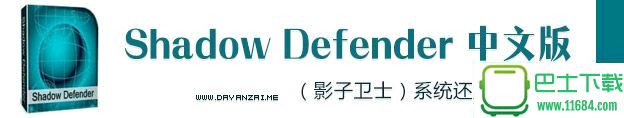系统还原保护工具Shadow Defender v1.4.0.650 中文免费版下载