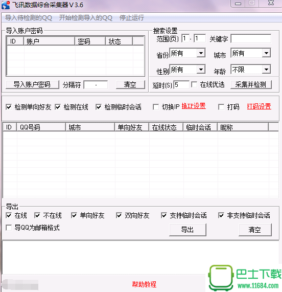 飞讯QQ数据综合采集器 v3.6 破解版下载