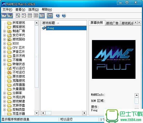 MAME模拟器（街机模拟器）v0.175b 中文最新版下载