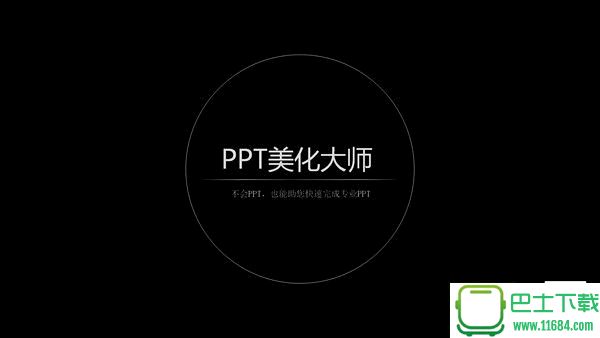 ppt美化大师下载-ppt美化大师 v2.0.9.489 官方最新免费版下载