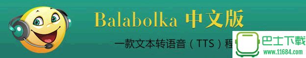 文本语音朗读工具Balabolka v2.11.0.615 中文绿色版下载