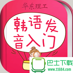 韩语发音词汇会话 for iOS v1.1.0 官方苹果版下载