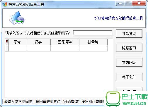 娟秀五笔编码反查工具 v1.1.2 中文绿色版下载