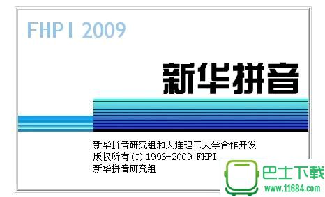 新华拼音输入法 v5.6 官方最新免费版下载