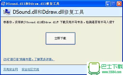 DSound.dll和Ddraw.dll修复工具 v1.0 绿色免费版下载