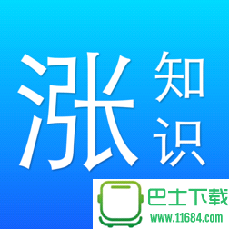 涨知识app for iOS v2.1.1 官网苹果版