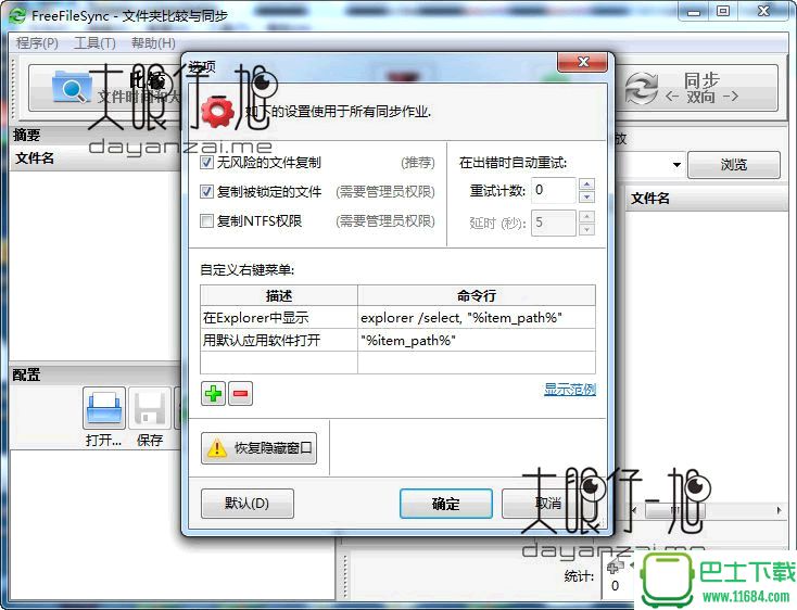文件夹比较和同步软件FreeFileSync 8.6 中文免费版下载