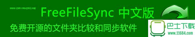 文件夹比较和同步软件FreeFileSync 8.6 中文免费版下载