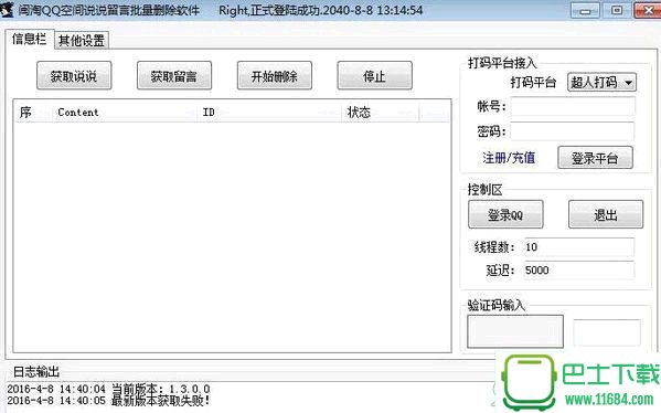 闽淘QQ空间说说批量删除软件 V2.3.6.0 免费版下载
