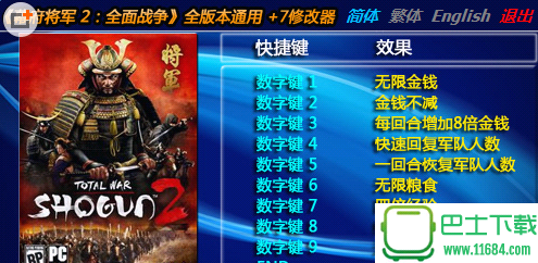 幕府将军2全面战争修改器+9 中文免费版下载