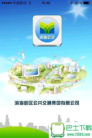 车到达app手机版下载-车到达app（天津滨海公交车到达）安卓版下载v1.1.8